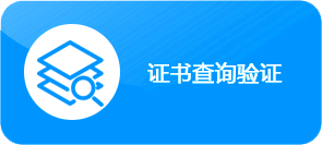 中华道家文化网证书查询系统